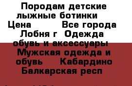 Породам детские лыжные ботинки.  › Цена ­ 500 - Все города, Лобня г. Одежда, обувь и аксессуары » Мужская одежда и обувь   . Кабардино-Балкарская респ.